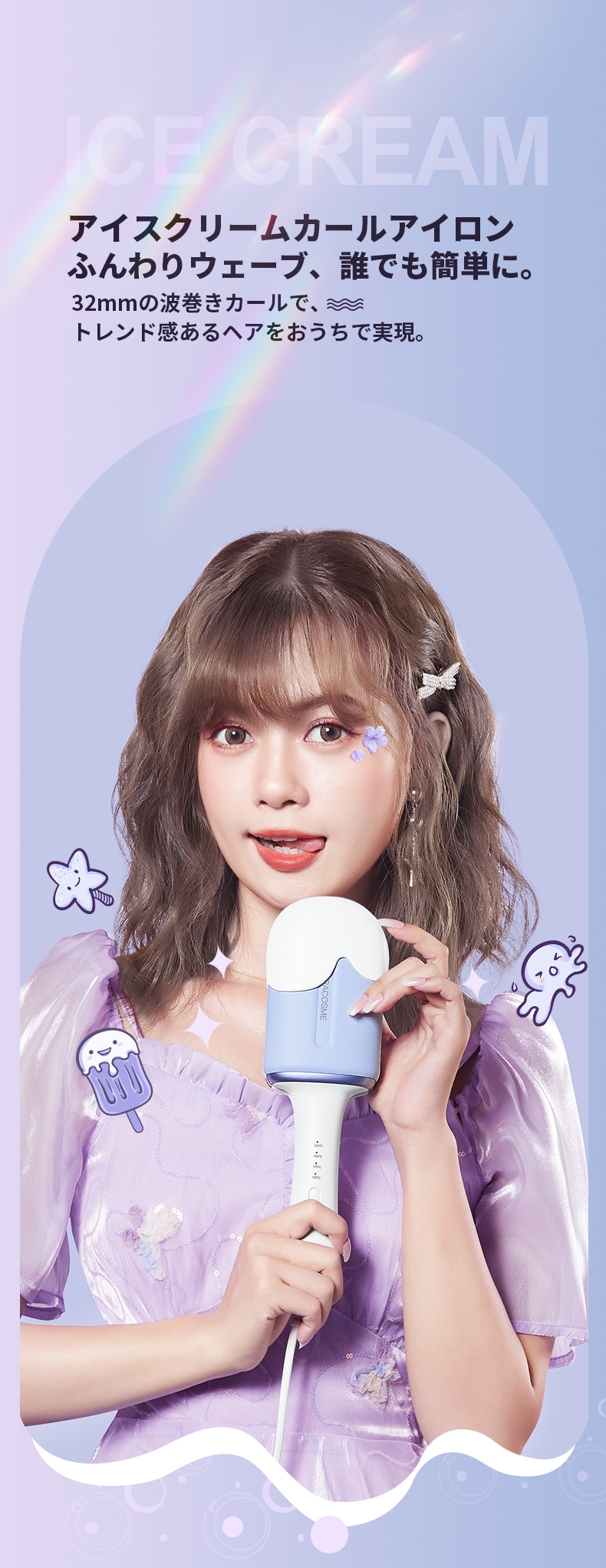最新AC22Vモデルで華やかなカールヘアに
